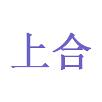 上合品牌LOGO图片