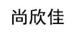 尚欣佳品牌LOGO图片