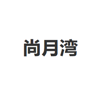 尚月湾品牌LOGO