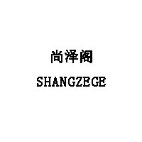 SHANGZEGE/尚泽阁品牌LOGO图片
