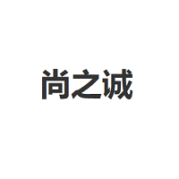 尚之诚品牌LOGO