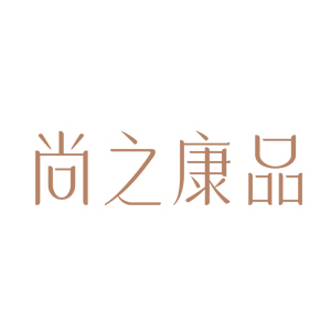 尚之康品品牌LOGO图片