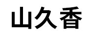 山久香品牌LOGO图片