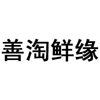 善淘鲜缘品牌LOGO图片