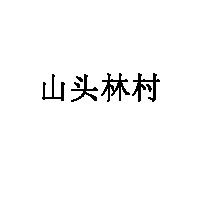 山头林村品牌LOGO