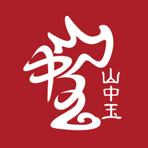 山中玉品牌LOGO图片