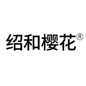 绍和樱花品牌LOGO图片