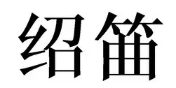 绍筁LOGO