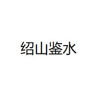 绍山鉴水品牌LOGO图片