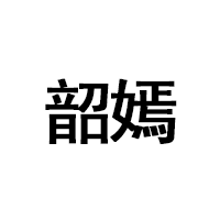 韶嫣品牌LOGO图片