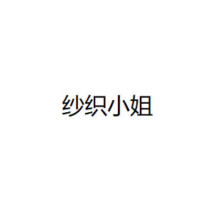 纱织小姐品牌LOGO