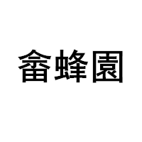 SHEFENGYUAN/畲蜂園品牌LOGO图片