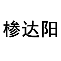 椮达阳品牌LOGO图片