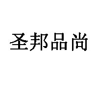圣邦品尚品牌LOGO图片