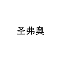 圣弗奥品牌LOGO图片