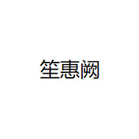 笙惠阙品牌LOGO