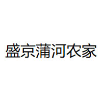 盛京蒲河农家品牌LOGO图片