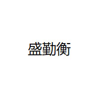 盛勤衡品牌LOGO图片