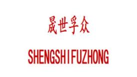 SHENGSHIFUZHONG/晟世孚众 品牌LOGO图片