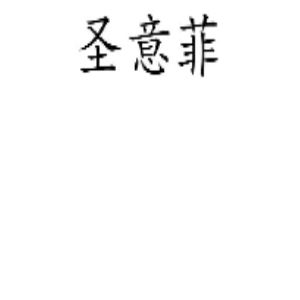 圣意菲品牌LOGO图片