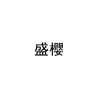 盛樱品牌LOGO图片