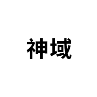 神域品牌LOGO