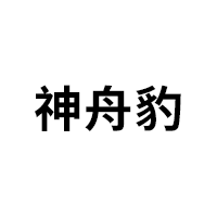 神舟豹品牌LOGO图片