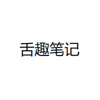 舌趣笔记品牌LOGO图片