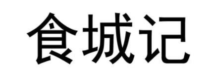 食城记品牌LOGO图片
