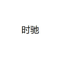 SHICHI/时驰品牌LOGO图片
