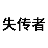 失传者品牌LOGO图片