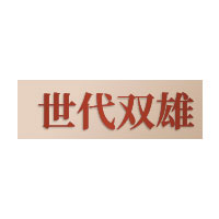 世代双雄品牌LOGO图片