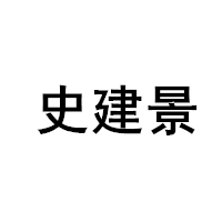 SHI HSAN JIAN JING/史建景品牌LOGO图片
