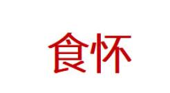 食怀品牌LOGO图片