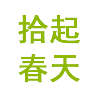 拾起春天品牌LOGO图片