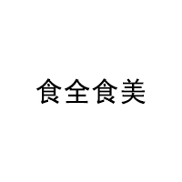 食全食美LOGO