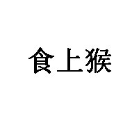 食上猴品牌LOGO