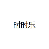 时时乐品牌LOGO图片