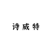 诗威特品牌LOGO