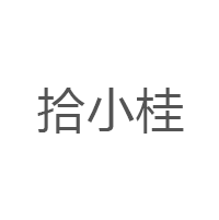 拾小桂LOGO