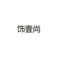 饰壹尚品牌LOGO图片