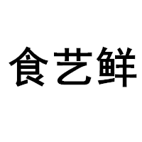 SHIYIXIAN/食艺鲜品牌LOGO图片