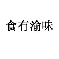 食有渝味品牌LOGO图片