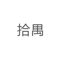 拾禺品牌LOGO