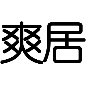 爽居品牌LOGO