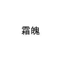 霜魄品牌LOGO