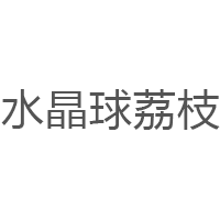 水晶球荔枝品牌LOGO图片