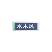 水木风品牌LOGO图片