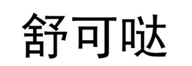 舒可哒品牌LOGO