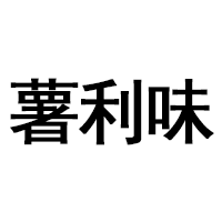 薯利味品牌LOGO图片